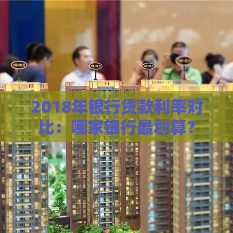 2018年银行贷款利率对比：哪家银行最划算？