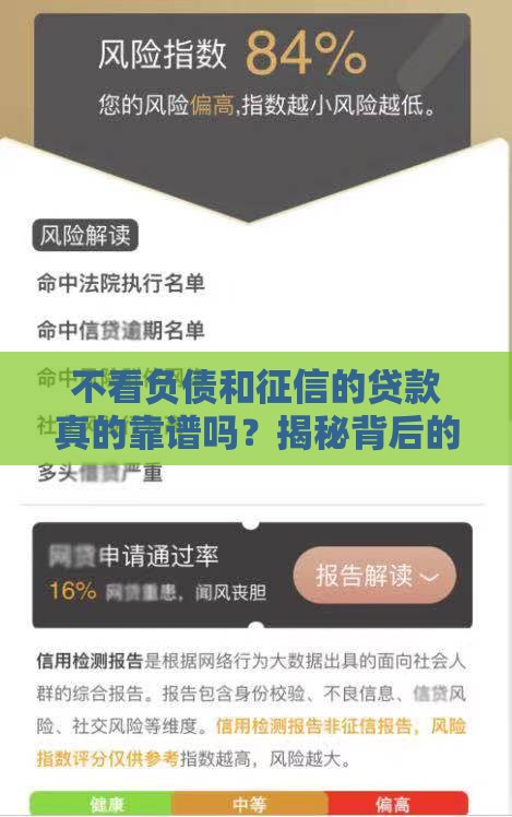 不看负债和征信的贷款真的靠谱吗？揭秘背后的风险与真相