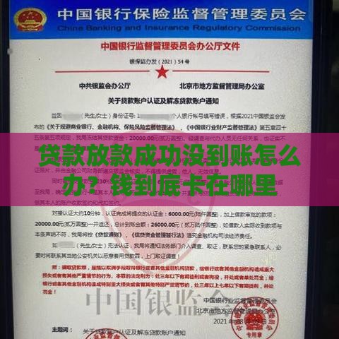 贷款放款成功没到账怎么办？钱到底卡在哪里