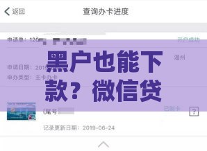 黑户也能下款？微信贷款平台实测推荐，无视征信快速到账