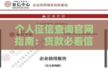 个人征信查询官网指南：贷款必看信用报告流程