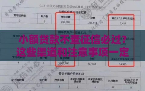 小额贷款不查征信必过？这些渠道和注意事项一定要知道