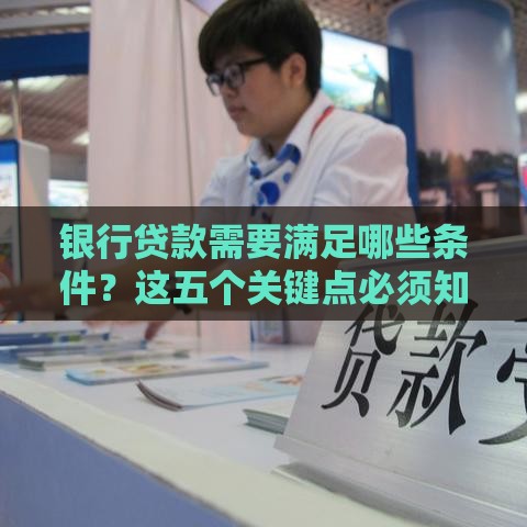 银行贷款需要满足哪些条件？这五个关键点必须知道