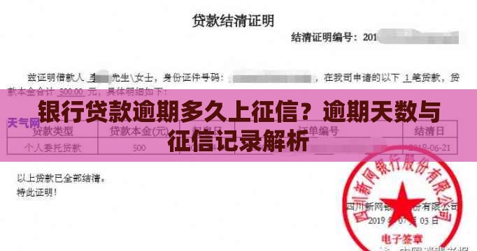 银行贷款逾期多久上征信？逾期天数与征信记录解析