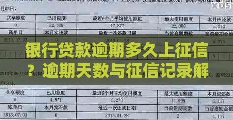银行贷款逾期多久上征信？逾期天数与征信记录解析