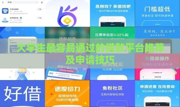 大学生最容易通过的借款平台推荐及申请技巧