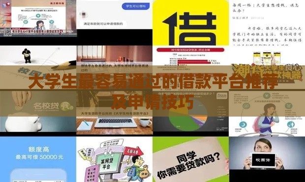 大学生最容易通过的借款平台推荐及申请技巧