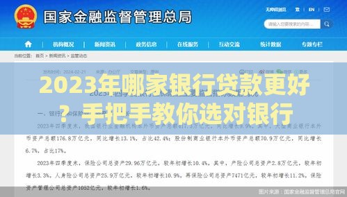 2023年哪家银行贷款更好？手把手教你选对银行