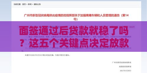面签通过后贷款就稳了吗？这五个关键点决定放款结果