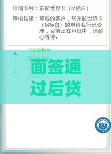 面签通过后贷款就稳了吗？这五个关键点决定放款结果