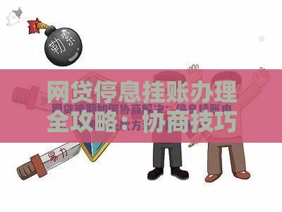 网贷停息挂账办理全攻略：协商技巧与避坑指南