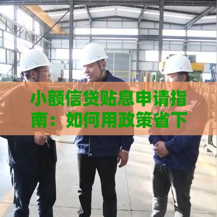 小额信贷贴息申请指南：如何用政策省下贷款利息