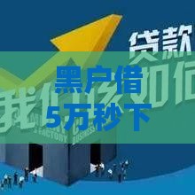 黑户借5万秒下电话号码是真的吗？深度揭秘贷款骗局与真实渠道