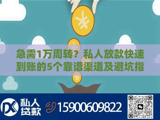 急需1万周转？私人放款快速到账的5个靠谱渠道及避坑指南