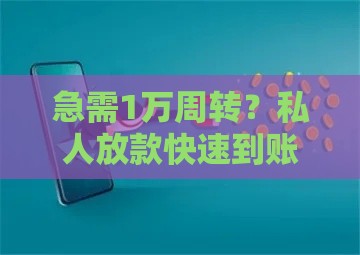 急需1万周转？私人放款快速到账的5个靠谱渠道及避坑指南