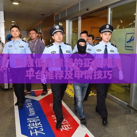 利息低且靠谱的正规网贷平台推荐及申请技巧