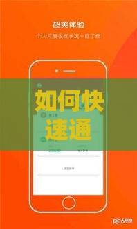 如何快速通过大额度正规平台贷款审批？这些技巧和平台推荐请收好