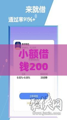小额借钱2000秒过攻略：正规平台选择与快速到账技巧