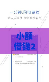 小额借钱2000秒过攻略：正规平台选择与快速到账技巧