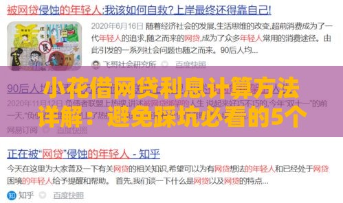 小花借网贷利息计算方法详解：避免踩坑必看的5个关键点