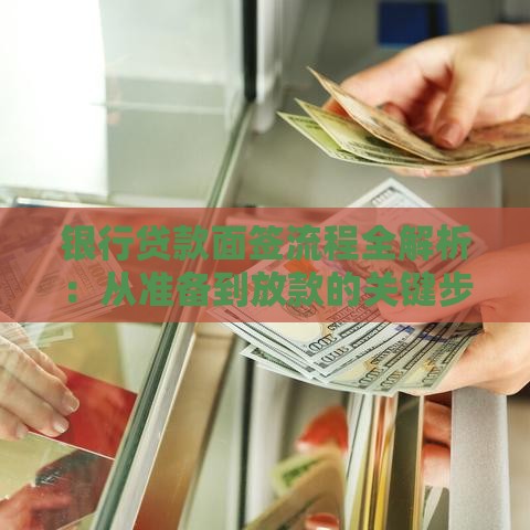银行贷款面签流程全解析：从准备到放款的关键步骤