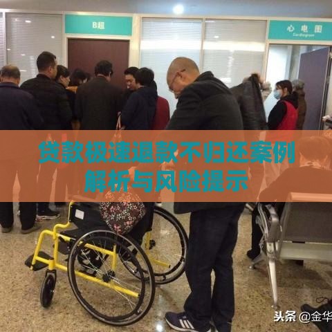 贷款极速退款不归还案例解析与风险提示