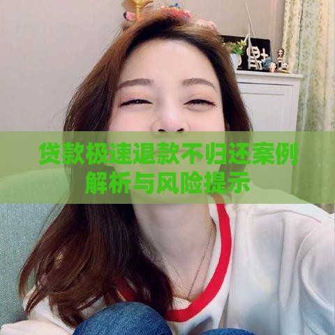 贷款极速退款不归还案例解析与风险提示