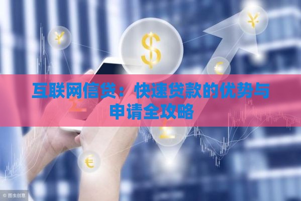 互联网信贷：快速贷款的优势与申请全攻略