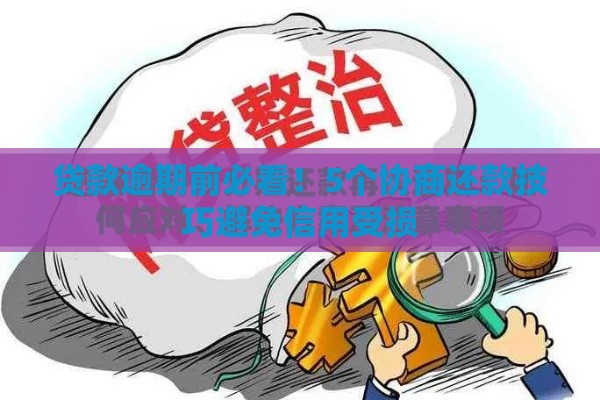 贷款逾期前必看！5个协商还款技巧避免信用受损