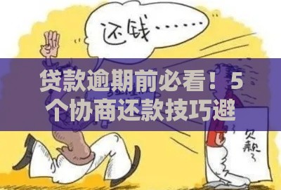 贷款逾期前必看！5个协商还款技巧避免信用受损