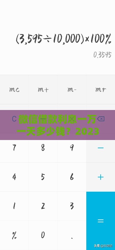 微信借款利息一万一天多少钱？2023真实计算及使用建议
