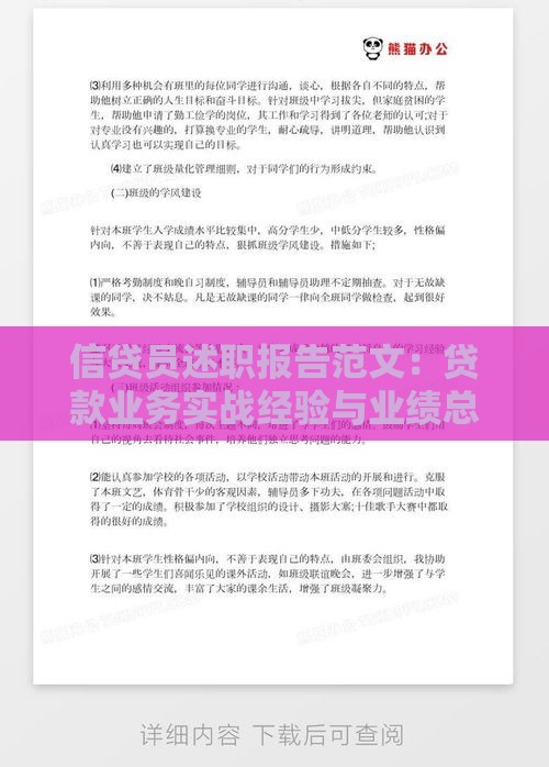 信贷员述职报告范文：贷款业务实战经验与业绩总结