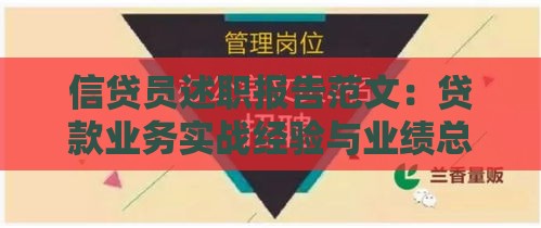 信贷员述职报告范文：贷款业务实战经验与业绩总结