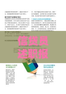信贷员述职报告范文：贷款业务实战经验与业绩总结
