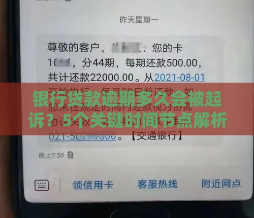 银行贷款逾期多久会被起诉？5个关键时间节点解析