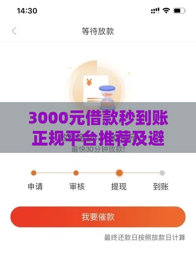 3000元借款秒到账正规平台推荐及避坑指南