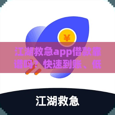 江湖救急app借款靠谱吗？快速到账、低息借款全解析