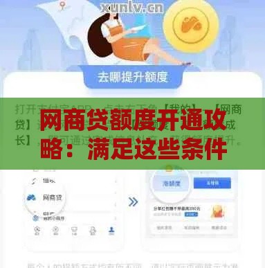 网商贷额度开通攻略：满足这些条件轻松拿贷款