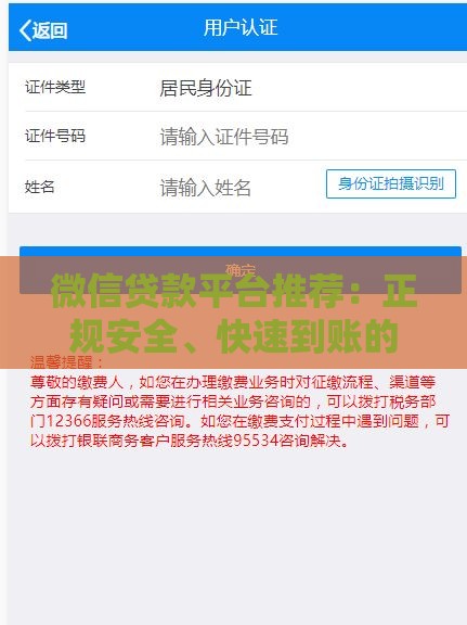 微信贷款平台推荐：正规安全、快速到账的借款渠道汇总