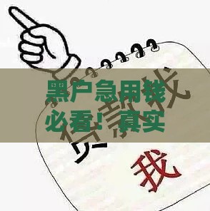 黑户急用钱必看！真实个人贷款借款电话渠道及避坑指南