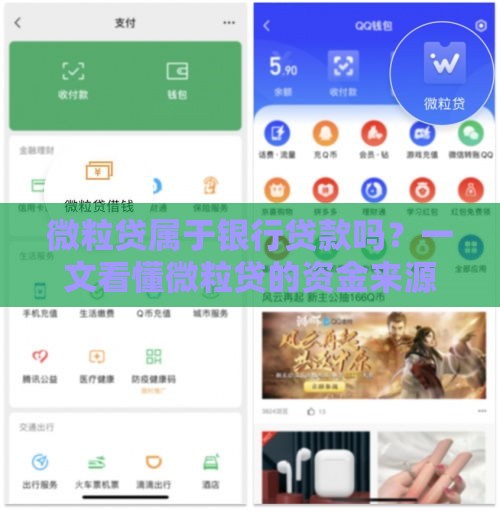 微粒贷属于银行贷款吗？一文看懂微粒贷的资金来源和产品性质