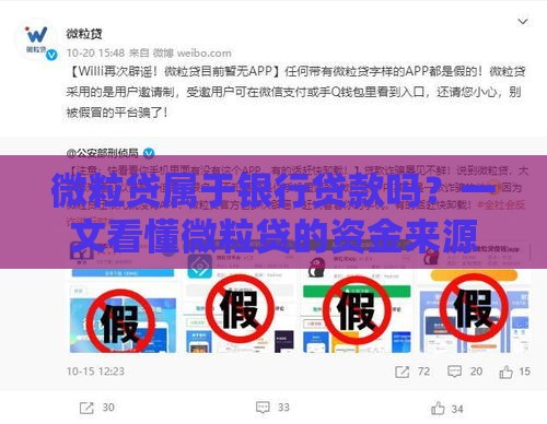 微粒贷属于银行贷款吗？一文看懂微粒贷的资金来源和产品性质