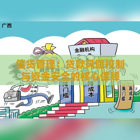信贷管理：贷款风险控制与资金安全的核心保障