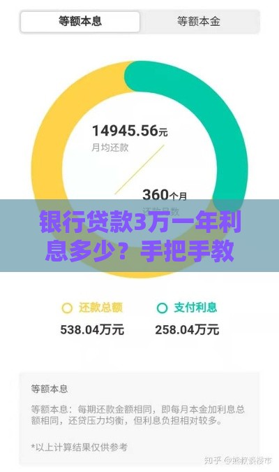 银行贷款3万一年利息多少？手把手教你算清还款成本