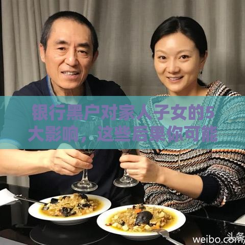 银行黑户对家人子女的5大影响，这些后果你可能想不到