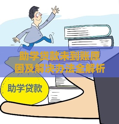 助学贷款未到账原因及解决办法全解析