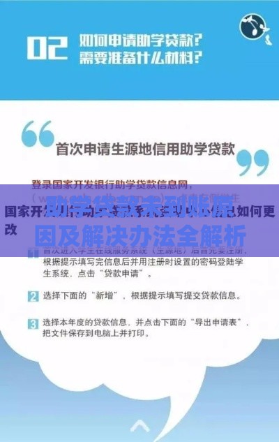 助学贷款未到账原因及解决办法全解析