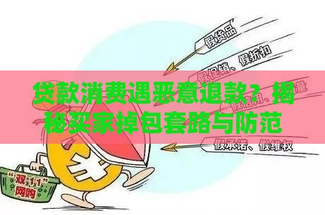 贷款消费遇恶意退款？揭秘买家掉包套路与防范指南