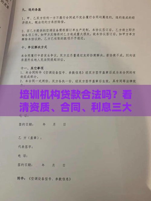 培训机构贷款合法吗？看清资质、合同、利息三大避坑指南