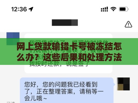 网上贷款输错卡号被冻结怎么办？这些后果和处理方法要知道
